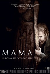 Мама / Mama